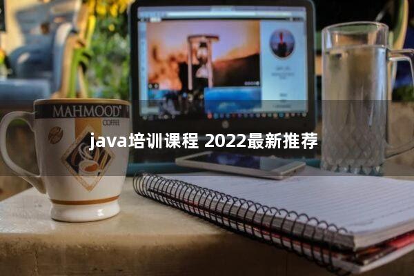 java培训课程（2022最新推荐）